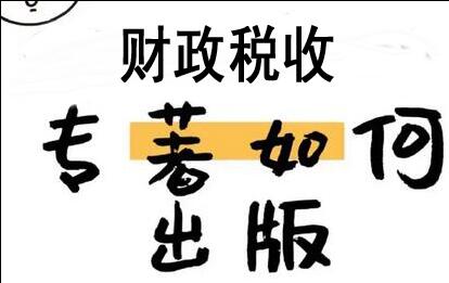 財政稅收方向正規出書