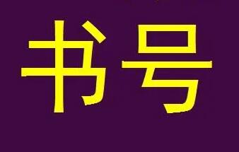 申請書號到出版多久