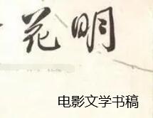 電影文學書稿出版選什么書號