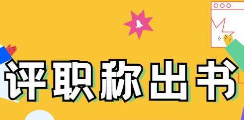副高級職稱出書要求