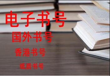 經濟類的專著用什么書號出版