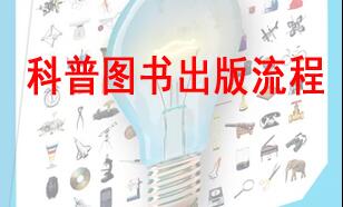 科普圖書出版流程