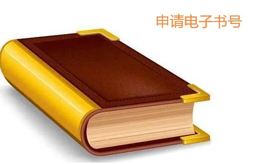 申請電子書號要做什么準備