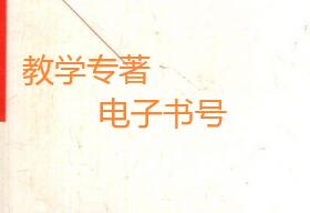 教學專著能使用電子書號嗎