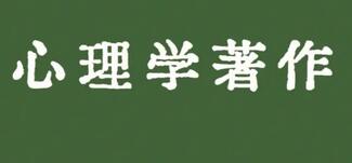 心理學(xué)著作出版能用哪種書號(hào)