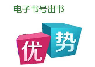 電子書號出書有什么優勢