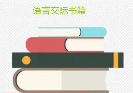 哪能出版語言交際的書