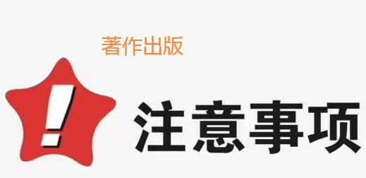 著作出版注意事項4條