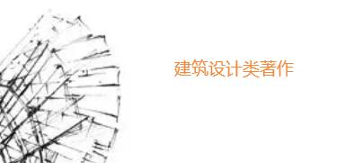 建筑設計類著作想出版找哪里