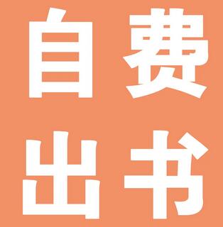 西安自費出書怎么操作