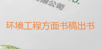 環境工程方面書稿出書要多久