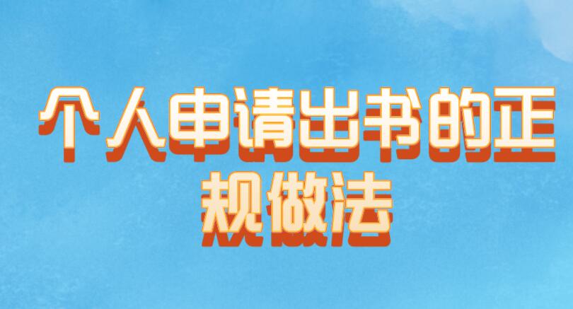 個人申請出書的正規做法