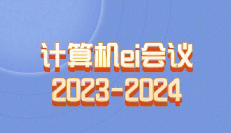 計算機ei會議2023-2024