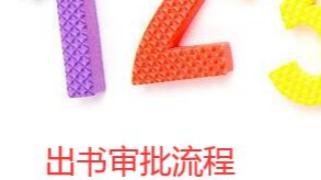 出書的審批程序