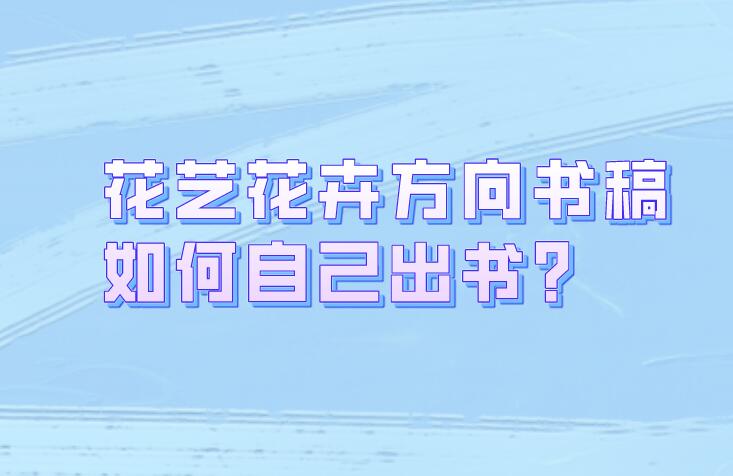 花藝花卉方向書稿如何自己出書?