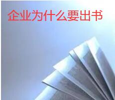 企業(yè)出版自用書 企業(yè)為什么要出書