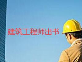 建筑工程師出書是成果嗎?