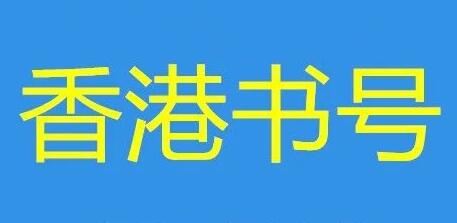香港書(shū)號(hào)出書(shū)容易嗎
