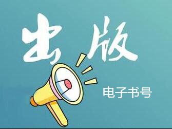 電子書號能查詢到嗎