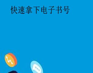 怎么快速拿下電子書號