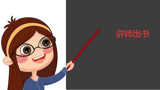 講師出書有什么用