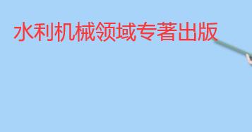 水利機械領域專著出版方法
