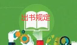 出書是如何規(guī)定的