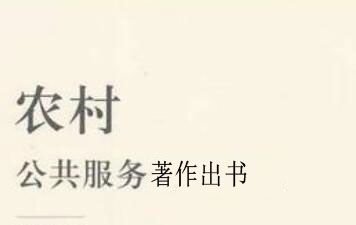 寫農村公共服務的著作出版找哪里
