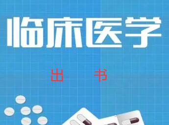 臨床學出書的作用