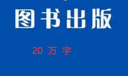 20萬字專著出書難不難