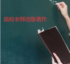 高校老師出版著作用途