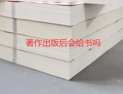 著作出版后會(huì)給書嗎
