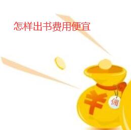 怎樣出書費用便宜