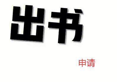出書在哪里申請
