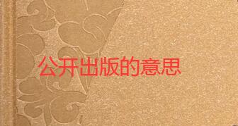 本專業(yè)專著公開出版的意思