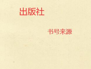 著作出版的書號來源