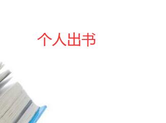 個人出書程序