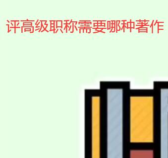 評高級職稱需要哪種著作