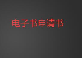電子書出版怎么弄書號
