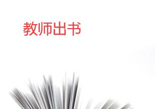 教師出書是自費嗎