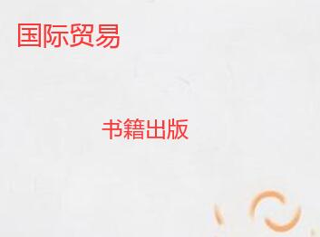 國際貿(mào)易專著怎么出版