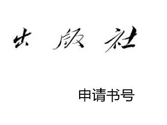 專著書號向哪里申請