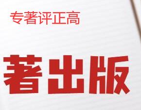 專著評正高 怎么出版