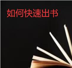 評職稱急用如何完成快速出書