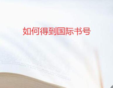 如何得到國際書號