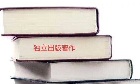 獨立出版著作什么意思