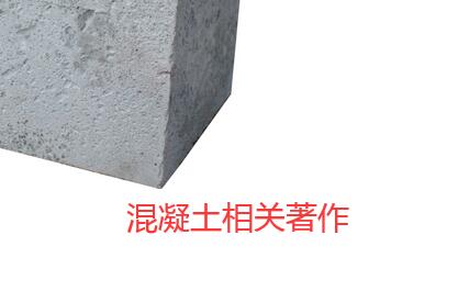 混凝土相關獨著出版操作