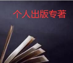 個人出版專著是要求獨著嗎