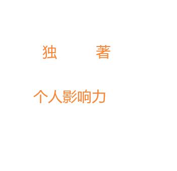 個人出版獨著提升個人影響力