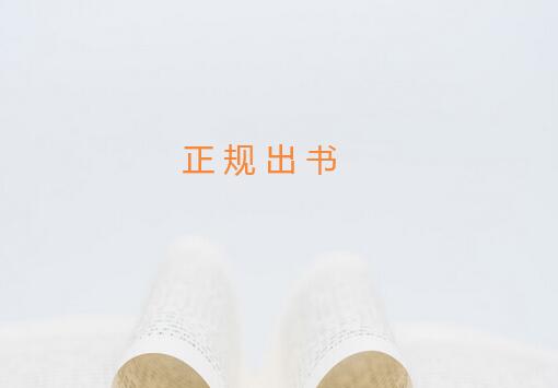 獨著怎么正規(guī)出書